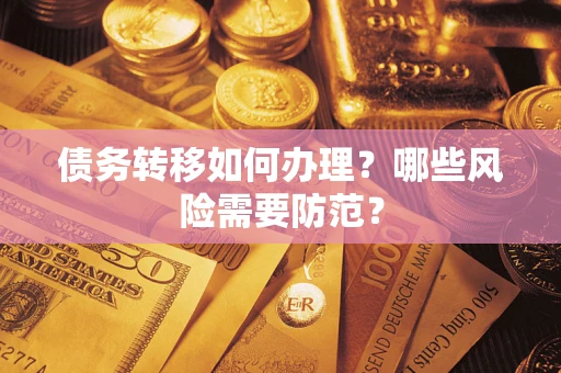 济南债务转移如何办理？哪些风险需要防范？