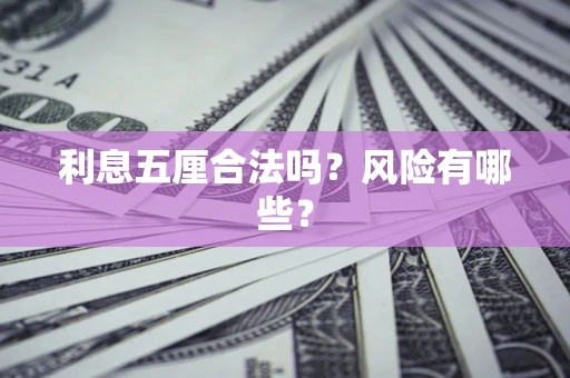 济南利息五厘合法吗？风险有哪些？