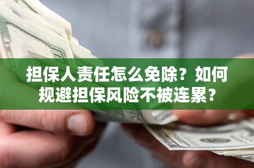济南担保人责任怎么免除？如何规避担保风险不被连累？