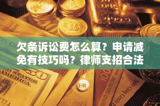 济南欠条诉讼费怎么算？申请减免有技巧吗？律师支招合法省钱