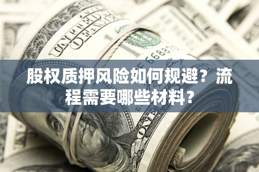 济南股权质押风险如何规避？流程需要哪些材料？