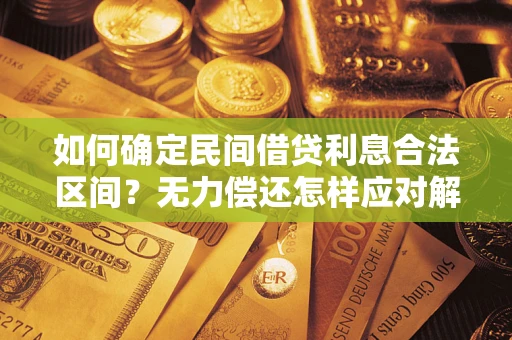 济南如何确定民间借贷利息合法区间？无力偿还怎样应对解决法门？