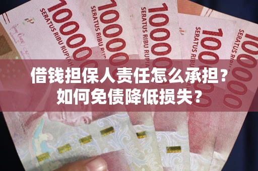 济南借钱担保人责任怎么承担？如何免债降低损失？