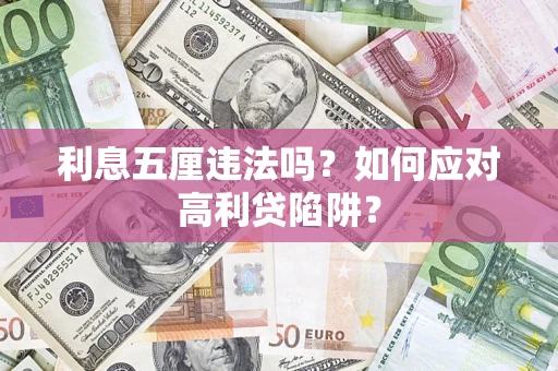 济南利息五厘违法吗？如何应对高利贷陷阱？