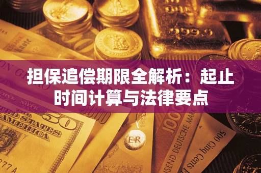 济南担保追偿期限全解析：起止时间计算与法律要点
