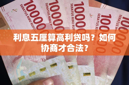 济南利息五厘算高利贷吗？如何协商才合法？