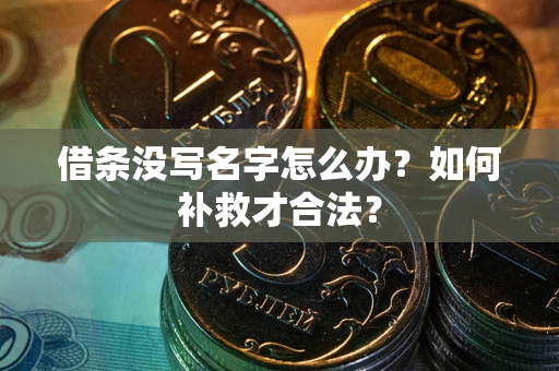 济南借条没写名字怎么办？如何补救才合法？