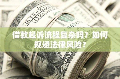 济南借款起诉流程复杂吗？如何规避法律风险？