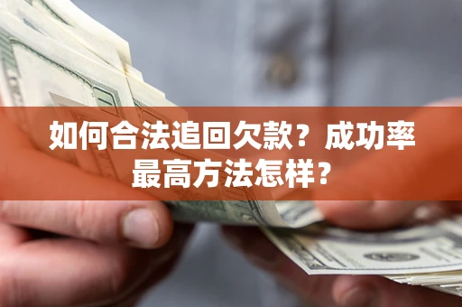 济南如何合法追回欠款？成功率最高方法怎样？