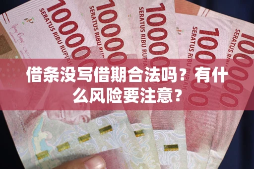 济南借条没写借期合法吗？有什么风险要注意？