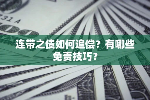 济南连带之债如何追偿？有哪些免责技巧？