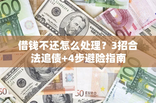 济南借钱不还怎么处理？3招合法追债+4步避险指南