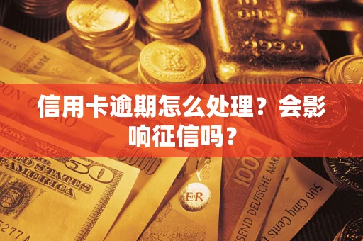 济南信用卡逾期怎么处理？会影响征信吗？