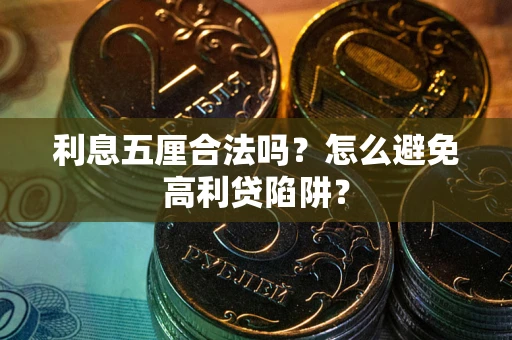 济南利息五厘合法吗？怎么避免高利贷陷阱？