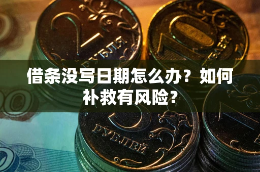 济南借条没写日期怎么办？如何补救有风险？