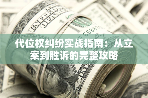 济南代位权纠纷实战指南：从立案到胜诉的完整攻略