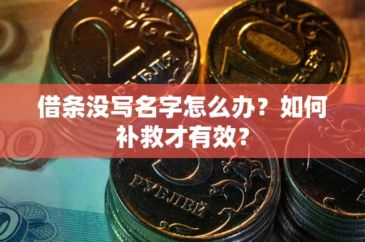 济南借条没写名字怎么办？如何补救才有效？