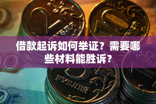 济南借款起诉如何举证？需要哪些材料能胜诉？
