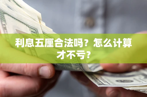 济南利息五厘合法吗？怎么计算才不亏？