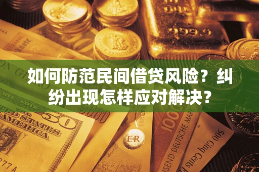 济南如何防范民间借贷风险？纠纷出现怎样应对解决？