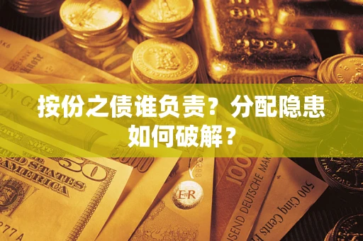 济南按份之债谁负责？分配隐患如何破解？