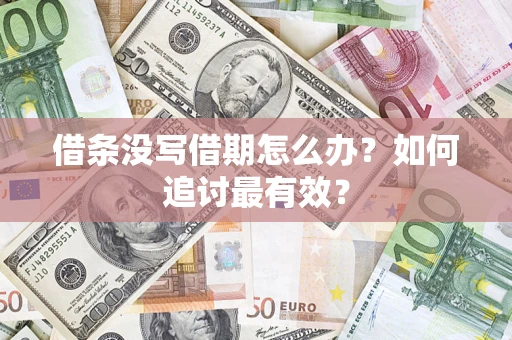 济南借条没写借期怎么办？如何追讨最有效？