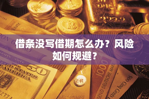 济南借条没写借期怎么办？风险如何规避？