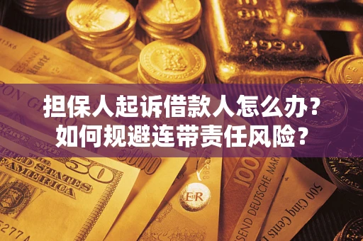 济南担保人起诉借款人怎么办？如何规避连带责任风险？