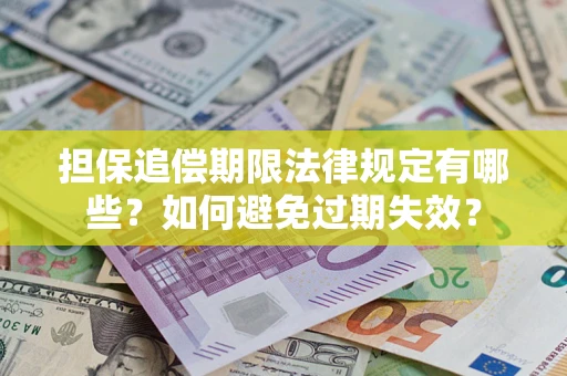 济南担保追偿期限法律规定有哪些？如何避免过期失效？