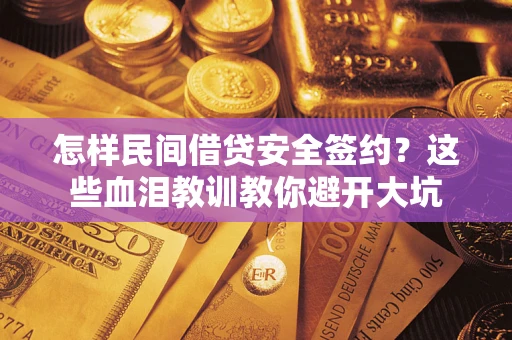 济南怎样民间借贷安全签约？这些血泪教训教你避开大坑
