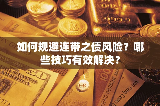 济南如何规避连带之债风险？哪些技巧有效解决？