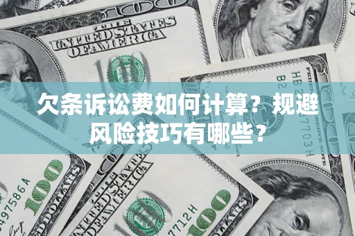 济南欠条诉讼费如何计算？规避风险技巧有哪些？
