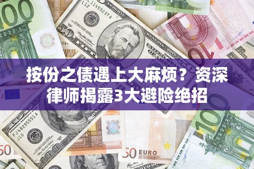 济南按份之债遇上大麻烦？资深律师揭露3大避险绝招