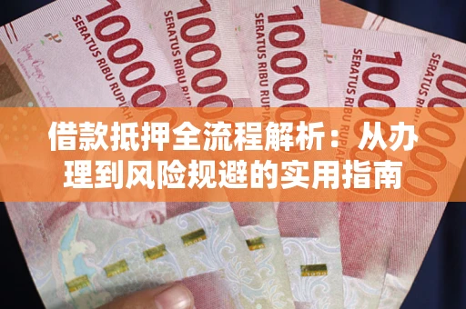 济南借款抵押全流程解析：从办理到风险规避的实用指南