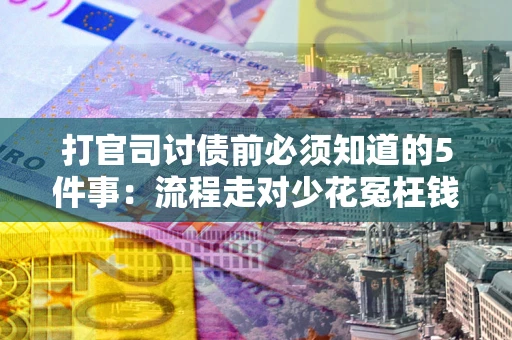 济南打官司讨债前必须知道的5件事：流程走对少花冤枉钱