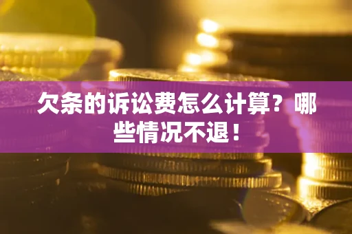 济南欠条的诉讼费怎么计算？哪些情况不退！
