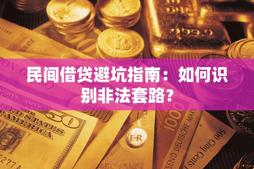 济南民间借贷避坑指南：如何识别非法套路？