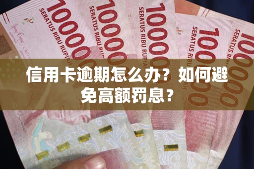 济南信用卡逾期怎么办？如何避免高额罚息？