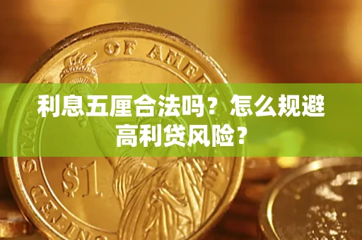济南利息五厘合法吗？怎么规避高利贷风险？