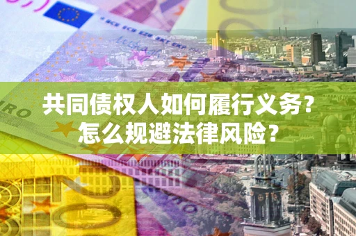 济南共同债权人如何履行义务？怎么规避法律风险？