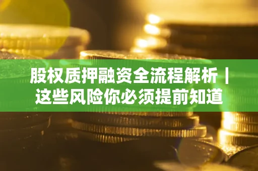 济南股权质押融资全流程解析｜这些风险你必须提前知道