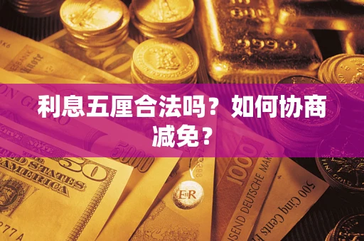 济南利息五厘合法吗？如何协商减免？