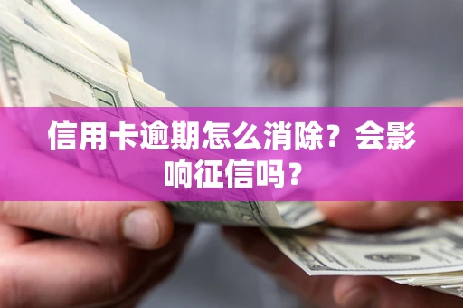 济南信用卡逾期怎么消除？会影响征信吗？