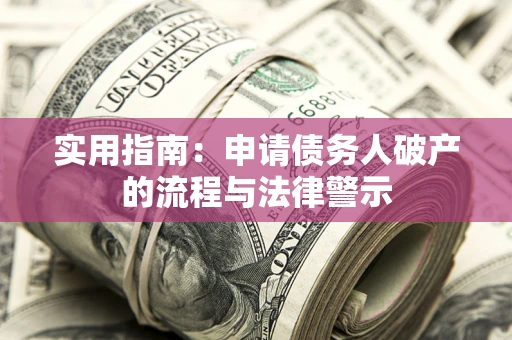 济南实用指南：申请债务人破产的流程与法律警示