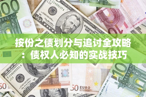 济南按份之债划分与追讨全攻略：债权人必知的实战技巧