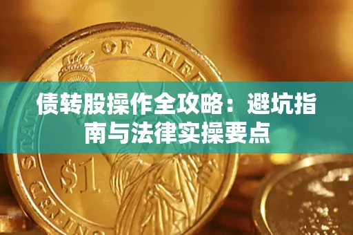济南债转股操作全攻略：避坑指南与法律实操要点