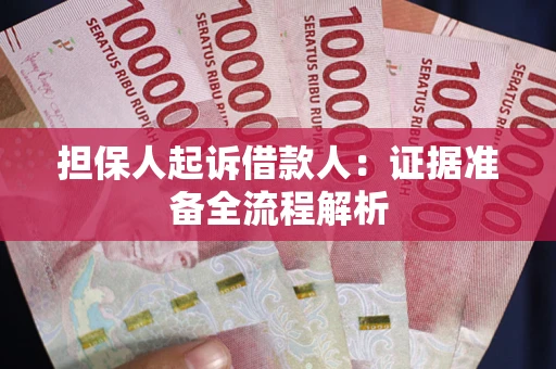济南担保人起诉借款人：证据准备全流程解析