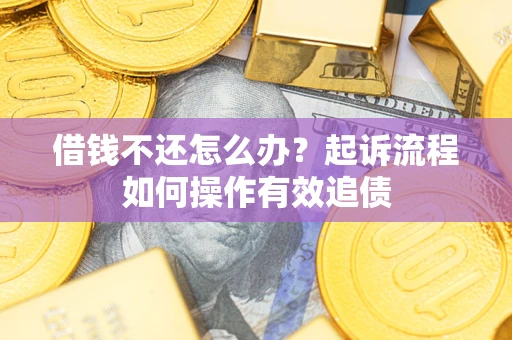 济南借钱不还怎么办？起诉流程如何操作有效追债