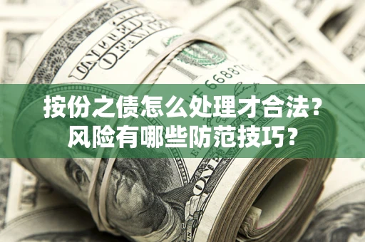 济南按份之债怎么处理才合法？风险有哪些防范技巧？
