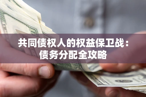 济南共同债权人的权益保卫战：债务分配全攻略